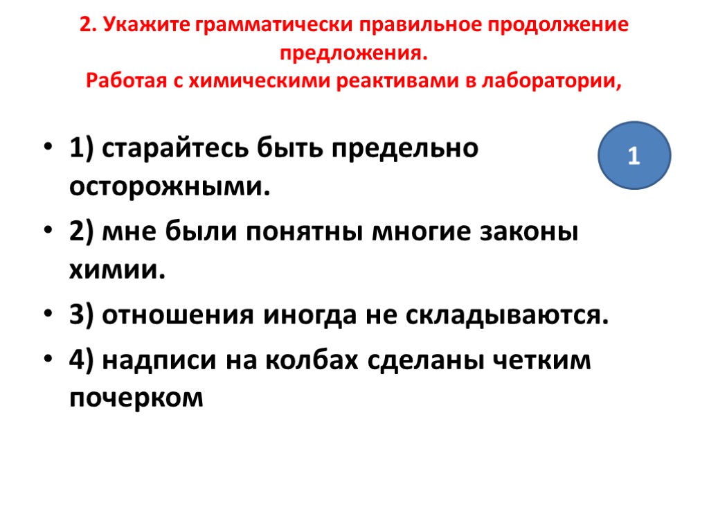 2. Укажите грамматически правильное продолжение предложения. Работая с химическими реактивами в лаборатории, 1) старайтесь